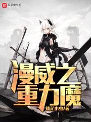 漫威之重力魔封面