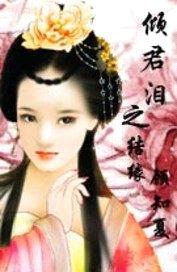 倾君泪之结缘封面