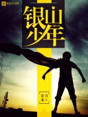 银山少年封面