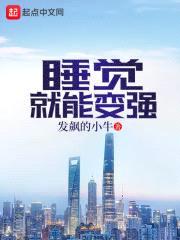 睡觉就能变强封面