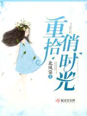 重拾俏时光封面