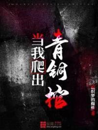 当我爬出青铜棺封面