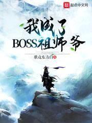 我成了BOSS祖师爷封面