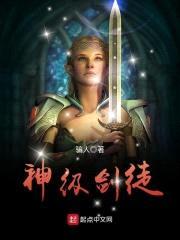 神级剑徒封面