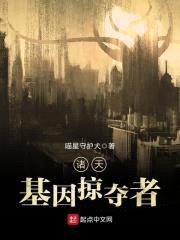 诸天基因掠夺者封面