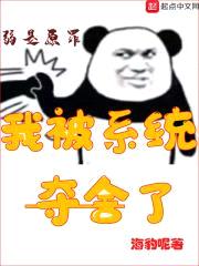 我被系统夺舍了封面