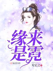 缘来是霓封面