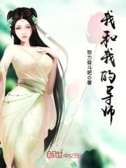 我和我的导师封面