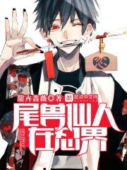 尾兽仙人在忍界封面