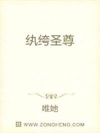 纨绔圣尊封面