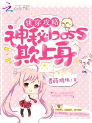 快穿攻略：神秘boss欺上身封面