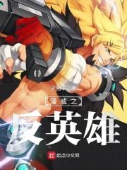 漫威之反英雄封面