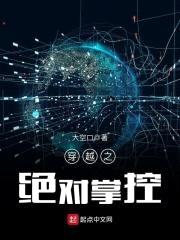 穿越之绝对掌控封面