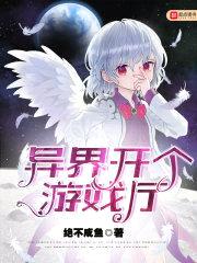 异界开个游戏厅封面
