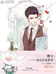 女扮男：博士，抱走你家影帝！封面