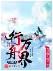 行舟万界封面
