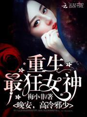重生最狂女神：晚安，高冷邪少封面