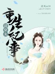 清穿女重生纪事封面