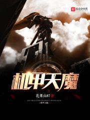 机甲天魔封面
