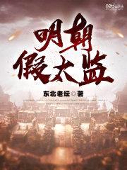 明朝假太监封面