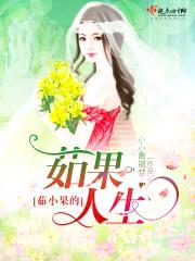 茹小果的茹果人生封面