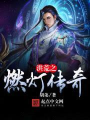 洪荒之燃灯传奇封面