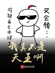 我真不是天王啊封面