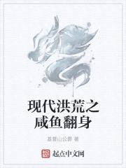 现代洪荒之咸鱼翻身封面