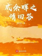 成余晖之请回答封面