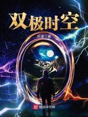 双极时空封面