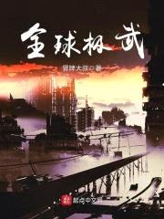 明星修仙攻略封面