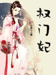 权门妃封面