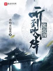 听到吹牛能提现封面