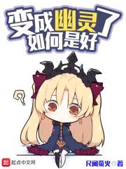 变成幽灵了如何是好封面