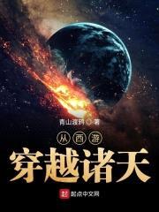 从西游穿越诸天封面