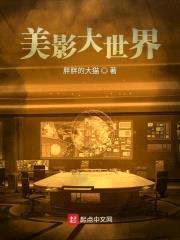 美影大世界封面