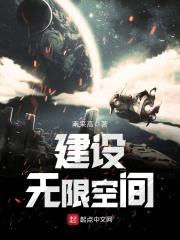 建设无限空间封面