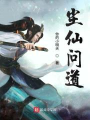 尘仙问道封面