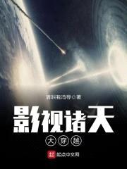 影视诸天大穿越封面