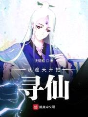 从遮天开始寻仙封面