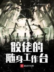 胶佬的随身工作台封面