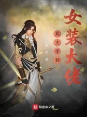 从大佬到女装大佬封面