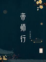 帝师行封面