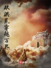 从洪荒穿越万界封面