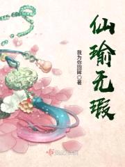 仙瑜无瑕封面