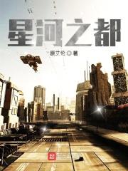 星河之都封面
