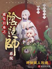 重生日本之阴阳师系统封面