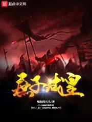 庶子成皇封面