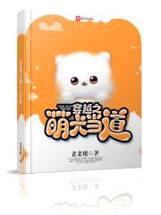 穿越之萌犬当道封面