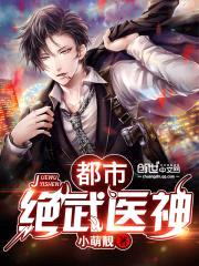 都市绝武医神封面